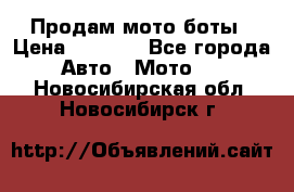 Продам мото боты › Цена ­ 5 000 - Все города Авто » Мото   . Новосибирская обл.,Новосибирск г.